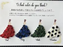 ドレス色当てクイズ　台紙