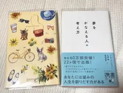 自己啓発本セット　夢をかなえる人の考え方　心の持ち方完全版