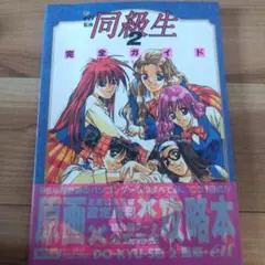 同級生2 完全ガイド