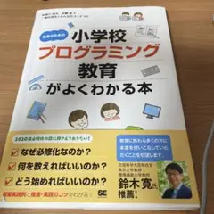 先生のための小学校プログラミング教育がよくわかる本