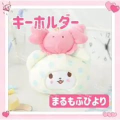 おまけ◎ サンリオ まるもふびより キーホルダー ストラップ ふわふわ ②