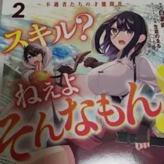 スキル?ねぇよそんなもん! : 不遇者たちの才能開花. 2