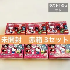 バンダイ　サンリオチョコボックス　未開封赤箱3セット
