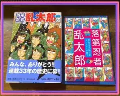 落第忍者乱太郎 65巻　特装版　特典　小冊子付き
