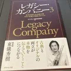 レガシー・カンパニー 3 世代を超える永続企業 その「伝統と革新」のドラマ
