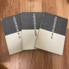 【古書】名人囲碁全集 全5冊 名人 本因坊秀哉 秀哉名人囲碁全集〈第1-5冊〉 (1949年) |本 | 通販 | Amazon