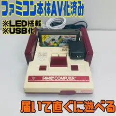 AV化済み　ファミコン一式　動作確認済み　清掃メンテナンス済み