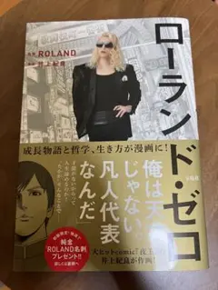 ローランド・ゼロ ROLAND著
