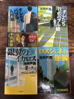 池井戸潤　半沢直樹シリーズ文庫本４冊