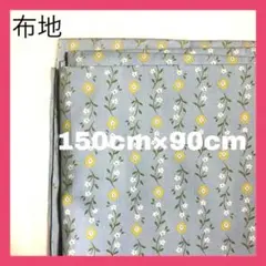 【布地　ブルー花柄　150cm×90cm】