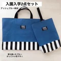 入園入学2点セット アッシュブルー帆布 レッスンバッグ 上履き入れ