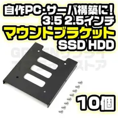 SSD HDD 2.5 3.5インチ マウントブラケット 変換マウンター 10個