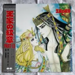 王家の紋章 PART-II レコード