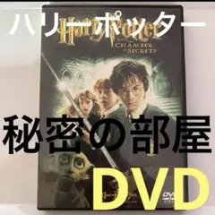 ハリー・ポッターと秘密の部屋 ❗️DVD