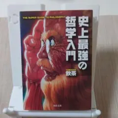 史上最強の哲学入門