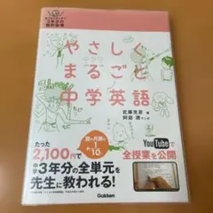 やさしくまるごと中学英語 : おうちでガッチリ3年分の個別指導