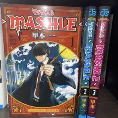 マッシュル―MASHLE― 1～3巻