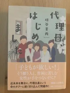 代理母、はじめました