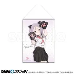 それでも歩は寄せてくる DMMくじ B-1.描き下ろしB2タペストリー（猫耳１）