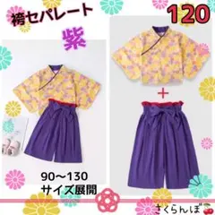 【新品】120 紫 袴 セパレート 和服 着物 子供 キッズ 女の子 お祝い