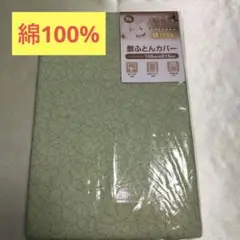 【新品未開封】綿100% シングルロング敷布団用カバー