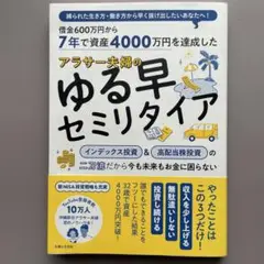 7年で資産4000万円を達成した アラサー夫婦のゆる早セミリタイア