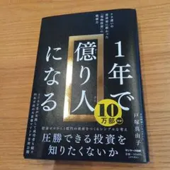 1年で億り人になる