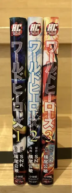 ワールドヒーローズ　全巻セット