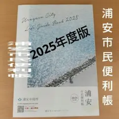 【非売品】千葉県 浦安 市民便利帳 2025 保存版