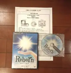 Rebornー奇跡の治療法ー佐藤青児 監修 整体DVD 未開封新品