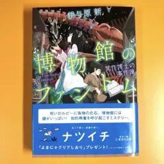 美品　博物館のファントム 箕作博士の事件簿