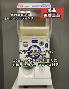 良品CFO-89A【バンダイカプセルステーション】上下段 中古ガチャガチャ 良品CFO-89A【バンダイカプセルステーション】上下段 中古