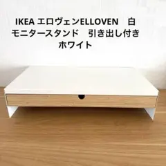 IKEA エロヴェンELLOVEN　白　モニタースタンド　引き出し付き　ホワイト
