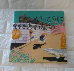 がっこうに まにあわない
