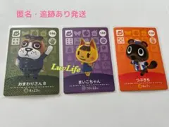 未使用＊あつまれどうぶつの森amiiboカード3枚組⑬