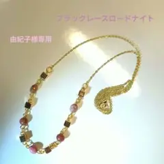 由紀子様 リクエスト 6点 まとめ商品
