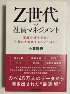 Z世代の社員マネジメント : 深層心理を捉えて心離れを抑止するメソドロジー