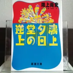鴻上夕日堂の逆上 新潮文庫