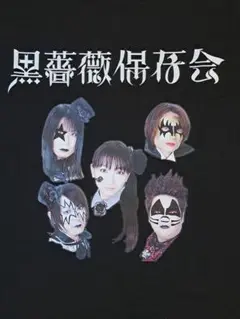 SAVE THE BLACK ROSE 黒薔薇保存会 Tシャツ