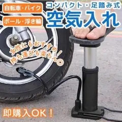 空気入れ コンパクト 携帯 フットポンプ 手のひらサイズ 自転車 ボール
