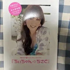 即購入OK 中田ちさと フォトブック ちぃちゃん→ちさと DVD未開封 サイン入