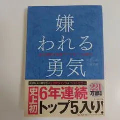 嫌われる勇気 岸見一郎 古賀史健