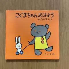 こぐまちゃん おはよう