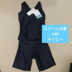 スクール水着140(ネイビー、紺色)セパレート
