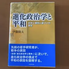 進化政治学と平和