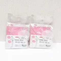 【新品】FHV-250ストロー×2 まほうびんのベビーストローマグ対応