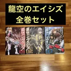 龍空のエイシズ = ACES of the DRAGON SKY 1〜3