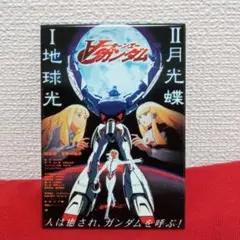 「∀ GUNDAM ターンエーガンダム I 地球光 II 月光蝶」B2 ポスター セル版] 劇場版 ∀(ターンエー)ガンダム I 地球光('02) / II