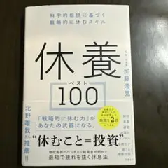 休養ベスト100