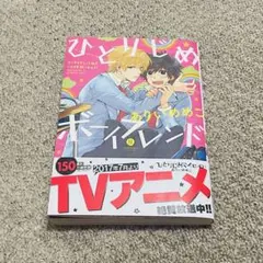 ひとりじめボーイフレンド　ありいめめこ